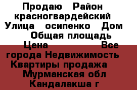 Продаю › Район ­ красногвардейский › Улица ­ осипенко › Дом ­ 5/1 › Общая площадь ­ 33 › Цена ­ 3 300 000 - Все города Недвижимость » Квартиры продажа   . Мурманская обл.,Кандалакша г.